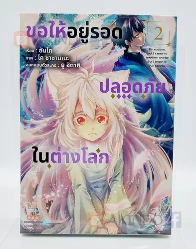 AKD |:| ขอให้อยู่รอดปลอดภัยในต่างโลก เล่ม 2