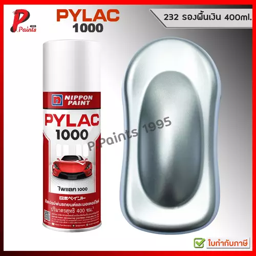 PYLAC1000 รองพื้นเงิน 232 สีสเปรย์ไพแลค  สีเงิน สีบรอน สีบอน สีรองพื้น สีพ่นรถ ซ่อมสีรถ สีพ่นล้อ
