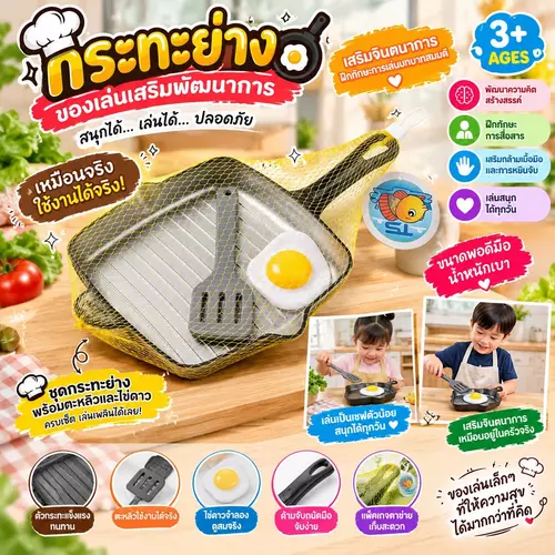 🍳 ชุดกระทะย่างของเล่น พร้อมตะหลิวและไข่ดาว ของเล่นเสริมพัฒนาการ เหมือนจริง (3+ AGES มีมอก.)