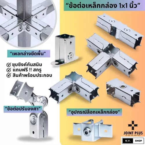 ข้อต่อเหล็กกล่อง 1x1 นิ้ว ตัวแทนจำหน่าย JOINT PLUS (พร้อมส่ง)