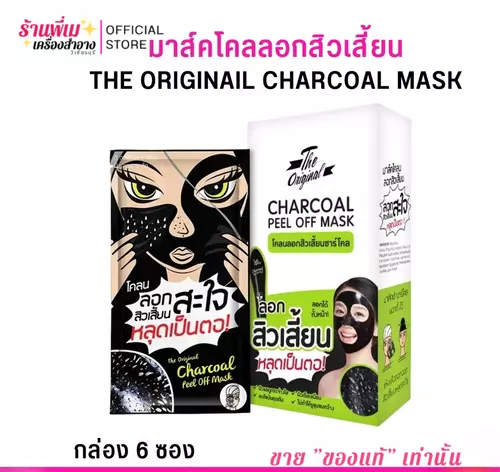 [1 กล่อง 6 ซอง] โคลนดำ ลอกสิวเสี้ยน ดิออริจินัล ครีมลอกสิว แบบซอง ลอกสะใจ หลุดเป็นตอ The Original Charcoal Peel off Mask