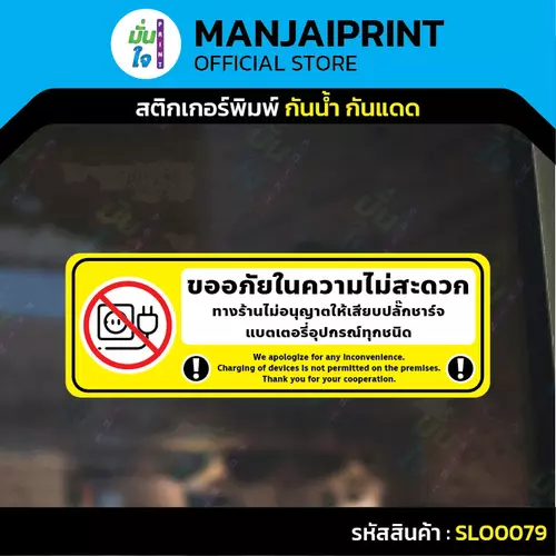 สติกเกอร์ห้ามชาร์จแบต ป้ายห้ามเสียบปลั๊กชาร์จ พิมพ์ UV ทนแดดทนฝน ไม่ทิ้งคราบกาว พร้อมส่ง SLO0079