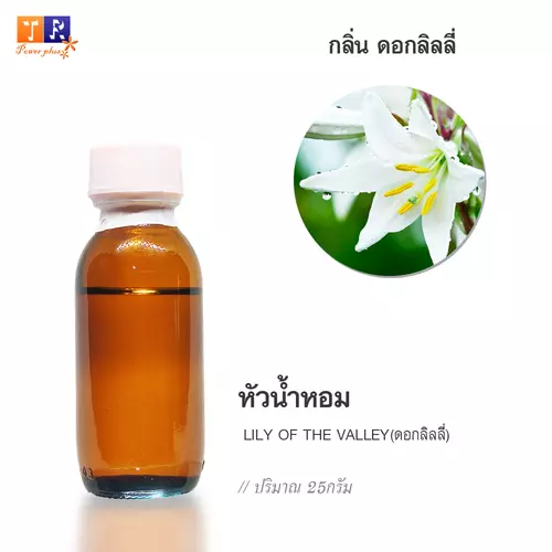 🌺 หัวน้ำหอม(Fragranc Oil) FW26 : LILY OF THE VALLEY(กลิ่นดอกลิลลี่) ปริมาณ 25 กรัม