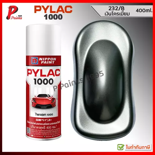 PYLAC 1000 สีบรอนเงิน 232/B เงินโครเมี่ยม เงินประกาย สีเมทัลลิค ซ่อมสีรถ สีพ่นล้อ Silver met