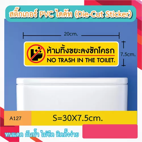 A127 "ห้ามทิ้งขยะลงชักโครก / No trash in the toilet" สติ๊กเกอร์ PVC งานพิมพ์ ไดคัท กันน้ำ กันเเดด กันลม ทนฝน