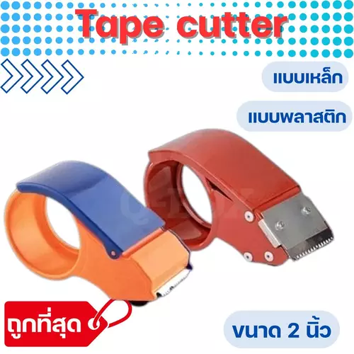 Quickerboxถูกที่สุด ที่ตัดเทป OPP Tape หน้ากว้าง 2 นิ้ว แบบเหล็ก แบบพลาสติก