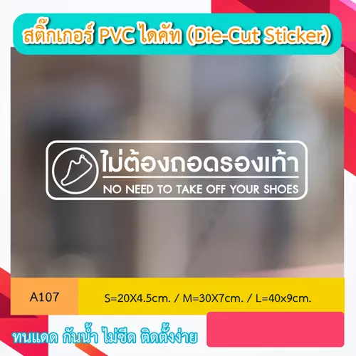 A107 “ ไม่ต้องถอดรองเท้า ” สติ๊กเกอร์ PVC ไดคัท ตัวอักษร (Die-Cut Sticker)