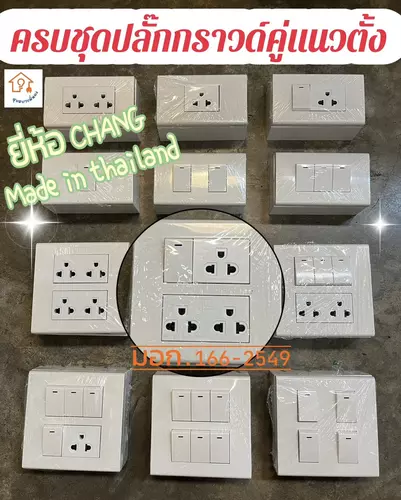 ไม่ต้องซื้อแยก! ชุดปลั๊กกราวด์คู่/สวิตซ์ไฟ CHANG ครบชุดพร้อมบล็อกลอย ประหยัดเวลา พร้อมติดตั้งทันที