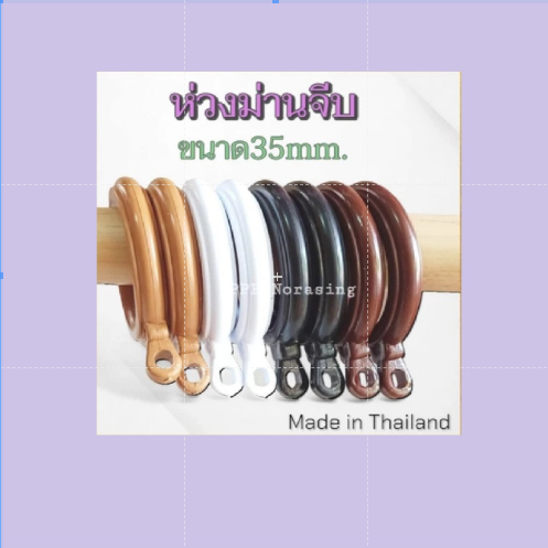 ห่วงม่านจีบ ห่วงติ่ง ห่วงผ้าม่าน ผลิตในไทยโดยคนไทย ขนาด 35 มิล 20 ตัว/ถุง