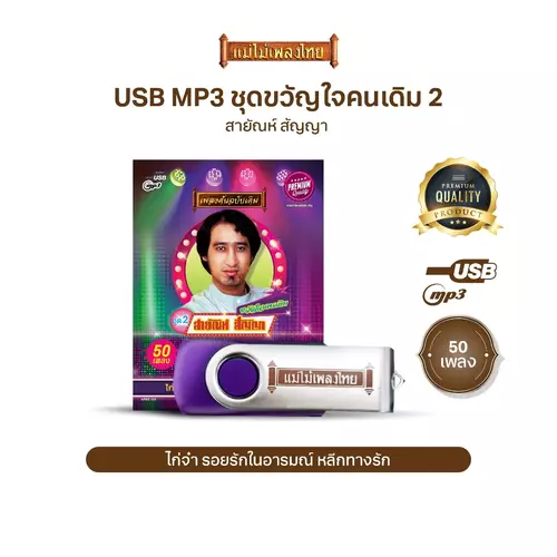 USBแม่ไม้เพลงไทย #ขวัญใจคนเดิม สายัณห์ สัญญา ชุด 2 (75เพลงดังอมตะ) รหัส AFRE02
