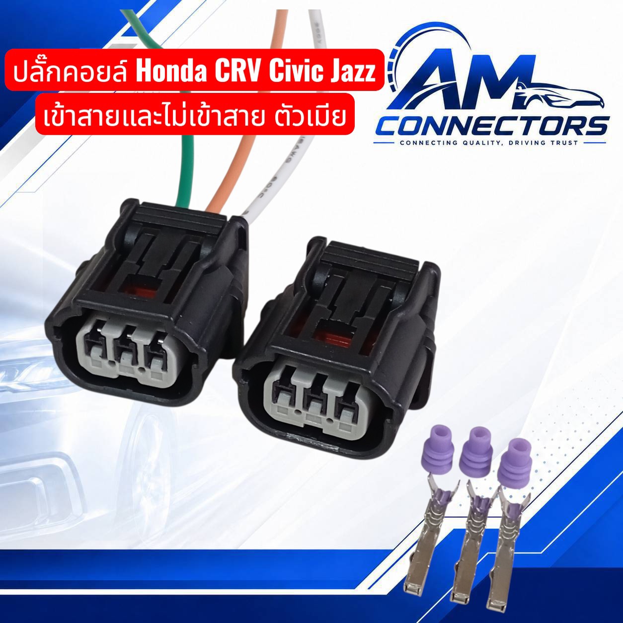 งานซ่อม ปลั๊กคอยล์ Honda CRV Civic Jazz เข้าสายและไม่เข้าสาย ตัวเมีย