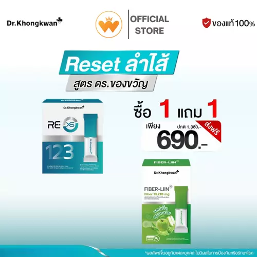 ซื้อ 1 แถม 1 Dr.Khongkwan RE XS รี เอ็กซ์เอส ดร.ของขวัญ + Fiber-liin ไฟเบอร์ลิน คลีนของเสียในลำไส้
