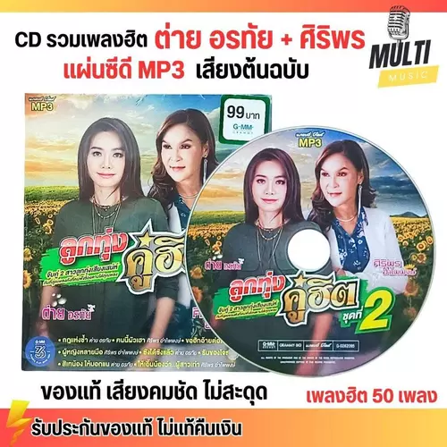 CD MP3 แผ่นซีดี รวมเพลง ลูกทุ่ง ต่าย อรทัย + ศิริพร อำไพพงษ์ ชุด2 ของแท้ เสียงคมชัด ไม่สะดุด สุดคุ้ม 50 เพลง GMM GRAMMY