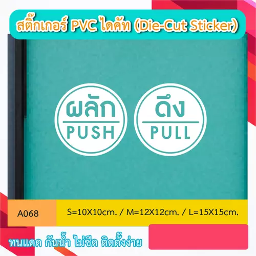 A068 สติ๊กเกอร์ติดกระจก ประตู ผลัก push ดึง pull แบบเจาะ สติ๊กเกอร์ไดคัท (Die-Cut Sticker)