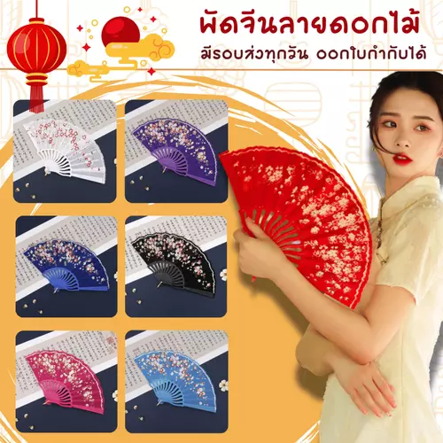สินค้าพร้อมส่งจากไทย พัดจีนลายดอกไม้