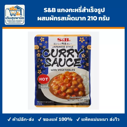 S&B แกงกะหรี่สำเร็จรูป ผสมผักรสเผ็ดมาก 210 กรัม