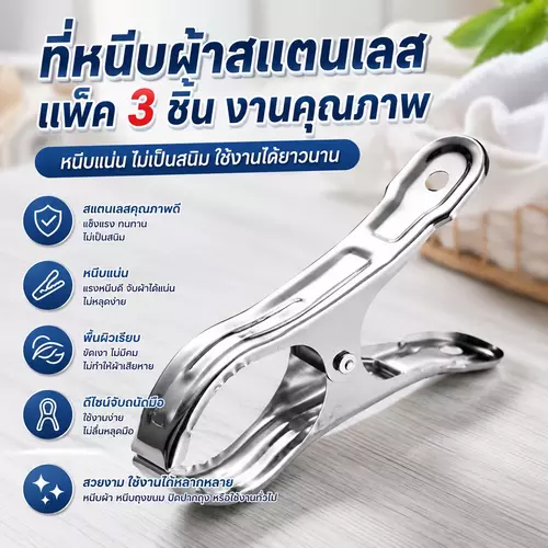 [พร้อมส่ง/แพ็ค 3 ชิ้น] กิ๊บหนีบผ้าสแตนเลสขนาดใหญ่ ตัวหนีบผ้าสแตนเลส ไม่เป็นสนิม สปริงแน่น หนีบผ้านวม/ผ้าเช็ดตัว/ผ้าหนาหนัก