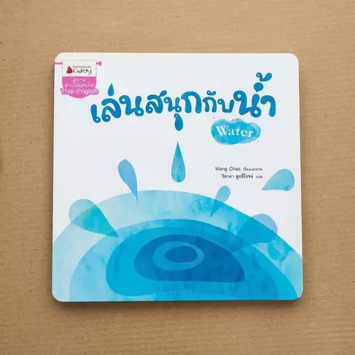 นิทานสองภาษา "เล่นสนุกกับน้ำ (Water)" 📚 นิทานอ่านไปเล่นไป (Thai-English) เสริมจินตนาการ