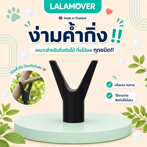 LALAMOVER ง่ามค้ำกิ่งต้นไม้ หัวค้ำกิ่งพลาสติก PP | อุปกรณ์ค้ำกิ่งไม้ ใช้กับไม้ไผ่หรือท่อ PVC สำหรับไม้ผลและงานเกษตร