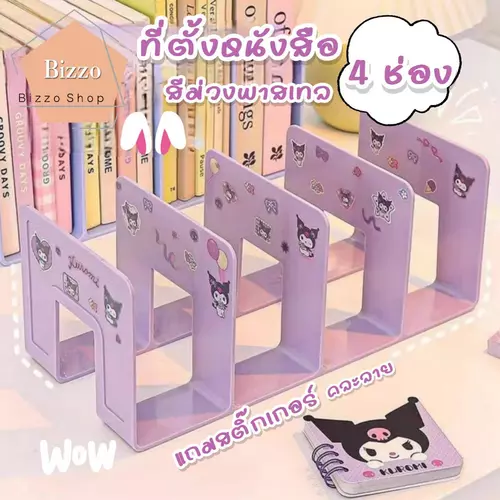 Bizzo มี 3สี ฟรีสติ๊กเกอร์ ที่กั้นหนังสือ 4 ช่อง วางได้หลายรูปแบบ สไตล์เรียบหรู  ฉากกั้นหนังสือ ที่ขั้นหนังสือ