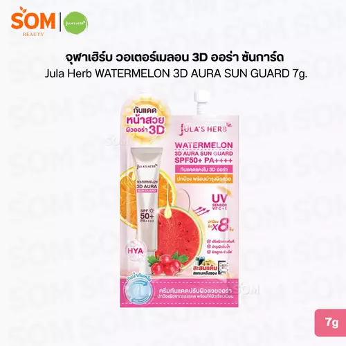 จุฬาเฮิร์บ วอเตอร์เมลอน 3D ออร่า ซันการ์ด Jula Herb WATERMELON 3D AURA SUN GUARD 7g.