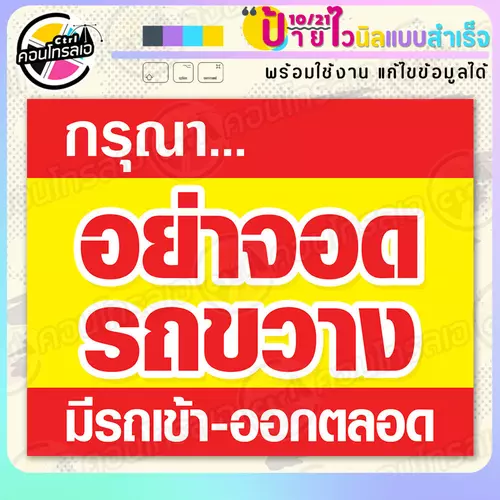 ป้ายไวนิล พร้อมใช้ "กรุณาอย่าจอดรถขวาง" แบบสำเร็จรูป ไม่ต้องรอ ออกแบบให้แล้ว แนวนอน พิมพ์ 1 หน้า ผ้าหลังขาว