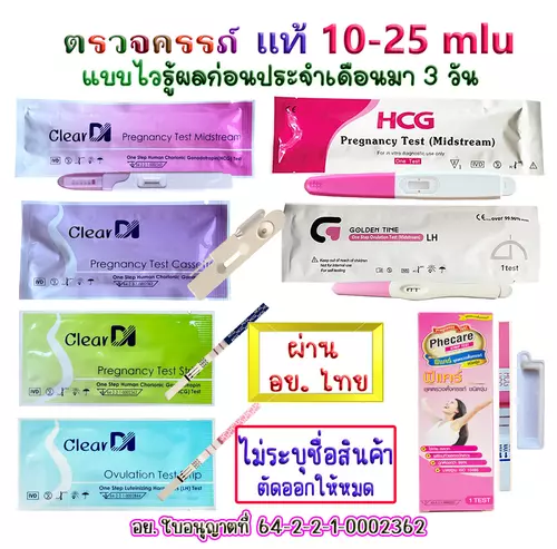 มาตรฐาน อย. ฟีแคร์/เคลียร์ได ตรวจครรภ์ 10-20 mluแท้, ตรวจไข่ตก, ที่ตรวจครรภ์