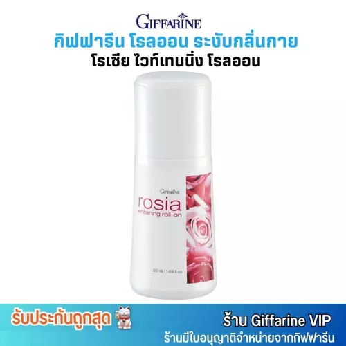 กิฟฟารีน โรเซีย ไวท์เทนนิ่ง โรลออน ระงับกลิ่นกายGiffarine Rosia Whitening Roll On (50ml.)