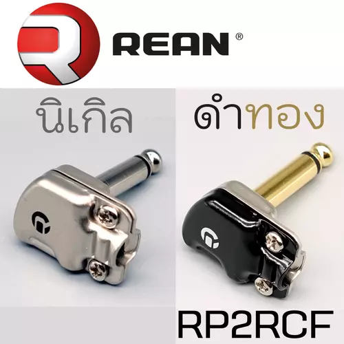 REAN RP2RCF หัวแจ็คงอ 6.35mm โมโน ขนาดเล็ก