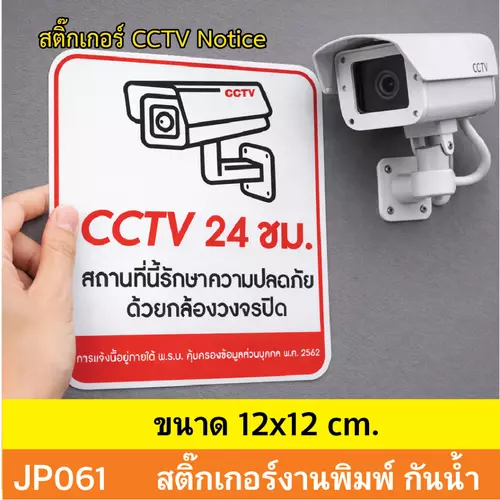JP061 สติ๊กเกอร์กล้องวงจรปิด CCTV เเจ้งเตือน ติด กล้องวงจรปิด 24 ชม. CCTV กันน้ำ ทนแดด ติดได้ทุกพื้นผิว!