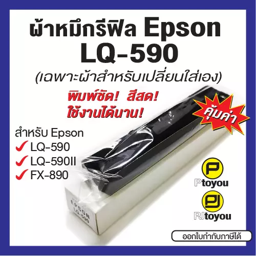 ผ้าหมึกรีฟิลสำหรับ Epson LQ-590 ผ้าทนทาน หมึกดำเข้ม สีสดสม่ำเสมอ คุ้มค่า