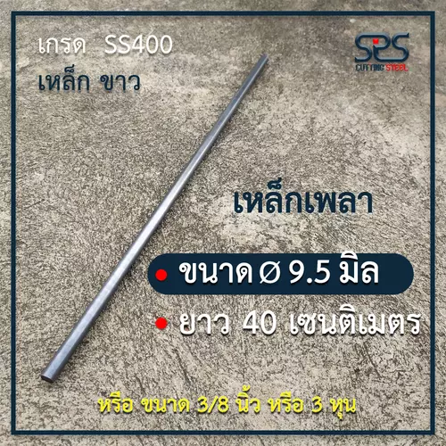 เหล็กเพลา =  3/8นิ้ว ความยาว 40เซนติเมตร (หรือ  ขนาด 9.5 มิลลิเมตร )