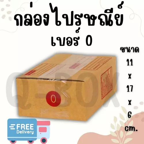 /Quickerboxดีลดีของดี\\ กล่องไปรษณีย์ เบอร์ 0 แพ็ค 20 - 40 ใบ ราคาพิเศษ จัดส่งฟรีทั่วประเทศ