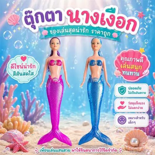 [พร้อมส่ง] ตุ๊กตานางเงือก ของเล่นเด็กผู้หญิง มีให้เลือก 2 สี (สีชมพู / สีฟ้า) น่ารักสดใส ของเล่นบทบาทสมมติ เสริมจินตนาการ