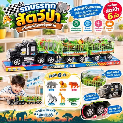 🚚 รถของเล่นบรรทุกสัตว์ป่า (Wild Animal Truck) พร้อมกรงใส่สัตว์สุดน่ารักและหุ่นสัตว์ป่า ของเล่นเด็ก