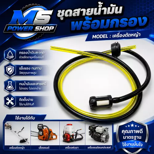 ชุดสายน้ำมันพร้อมกรอง ใช้กับเครื่องตัดหญ้า/เครื่องพ่นยา ฯลฯ
