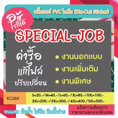 KC084 สติ๊กเกอร์ไดคัท " งานอะไรก็ได้ ที่เป็นงานนอกเเบบร้าน งานสั่งทำ งานพิเศษ 9ล9 เเจ้งราคาก่อนสั่งซื้อ"