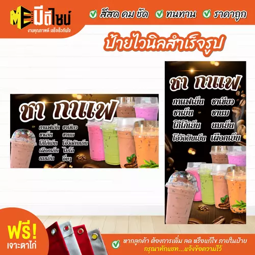 ป้ายไวนิลสำเร็จรูป ชากาแฟ สีคมชัด ทนทาน ราคาถูก ฟรี เจาะตาไก่