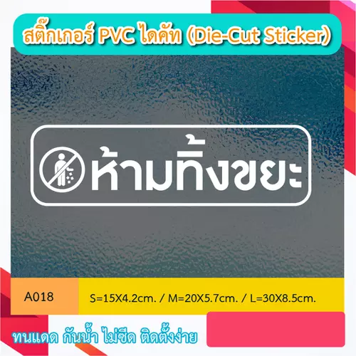 A018 “ห้ามทิ้งขยะ” สติ๊กเกอร์ PVC ไดคัท ตัวอักษร (Die-Cut Sticker)