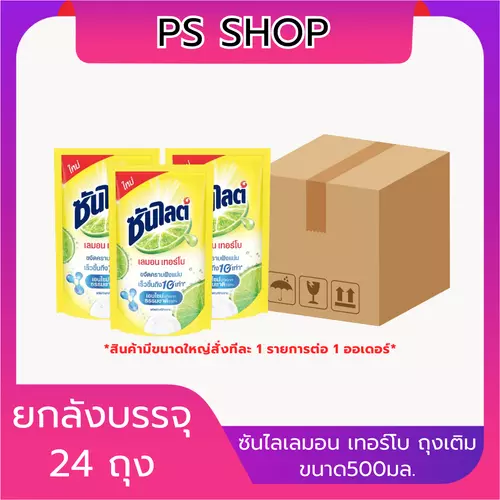 ซันไลต์ถุงเติม น้ำยาล้างจาน เลมอนเทอร์โบ 500 มล. แบบแพ็คและยกลัง