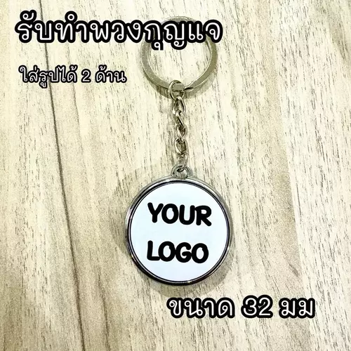 พวงกุญแจออกแบบเอง ทำรับพวงกุญแจ ใส่รูปได้ 2 ด้าน ไม่มีขั้นต่ำ