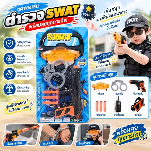 👮‍♂️ ชุดของเล่นตำรวจ SWAT (SWAT Police Series Toys) พร้อมลุยทุกภารกิจ อุปกรณ์ครบเซ็ต 6 ชิ้น