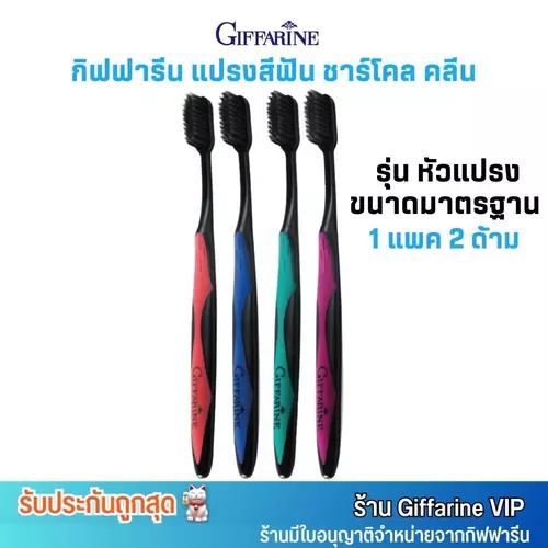 คละสี (1แพค/2ด้าม) กิฟฟารีน แปรงสีฟัน ชาร์โคลคลีน หัวแปรง ขนาดมาตรฐาน จากญี่ปุ่น Giffarine Charcoal Clean Toothbrush