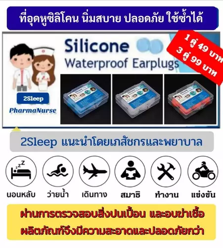 2Sleep ที่อุดหูซิลิโคน ที่อุดหูนอนหลับ ที่อุดหูกันเสียงดัง นุ่มสบายไม่เจ็บหู สะอาด ผ่านการฆ่าเชื้อโรค