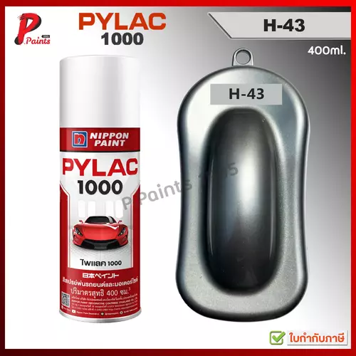 PYLAC1000 สีเทาประกาย H-43 บรอนเทา บรอนเงิน เงินประกาย สีมีเกล็ด ซ่อมสีรถ สีสเปรย์ไพแลค