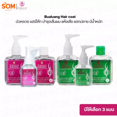 Bualuang Hair coat บัวหลวง แฮร์โค้ท บำรุงเส้นผม แห้งเสีย แตกปลาย มีน้ำหนัก (มีให้เลือก 3 แบบ)