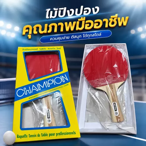 ไม้ปิงปอง Champion เทเบิลเทนนิส 🏓✨ ไม้ตีปิงปองสำหรับฝึกซ้อมและแข่งขัน หน้าหน้ายางหนาเด้งดี ด้ามจับถนัดมือ สนุกสนาน เสริมทักษะกีฬา ราคาถูกที่สุด!