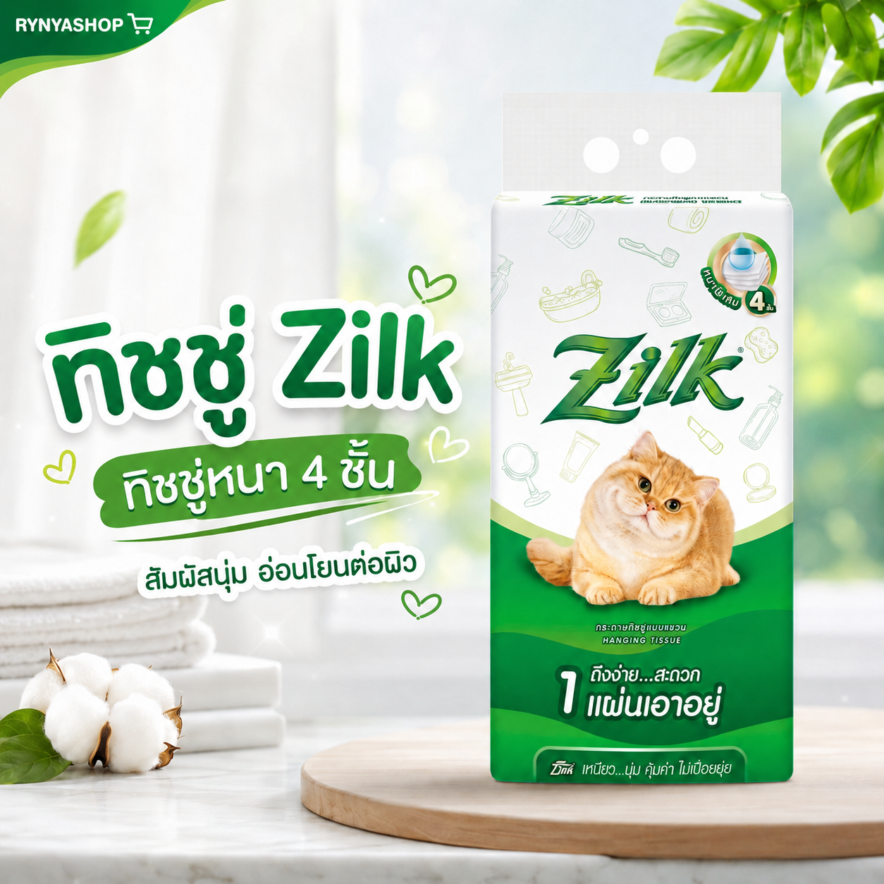 ( 1หิ้ว ) ทิชชู่Zilk กระดาษทิชชู่แขวน ทิชชู่ หนานุ่ม 4 ชั้น