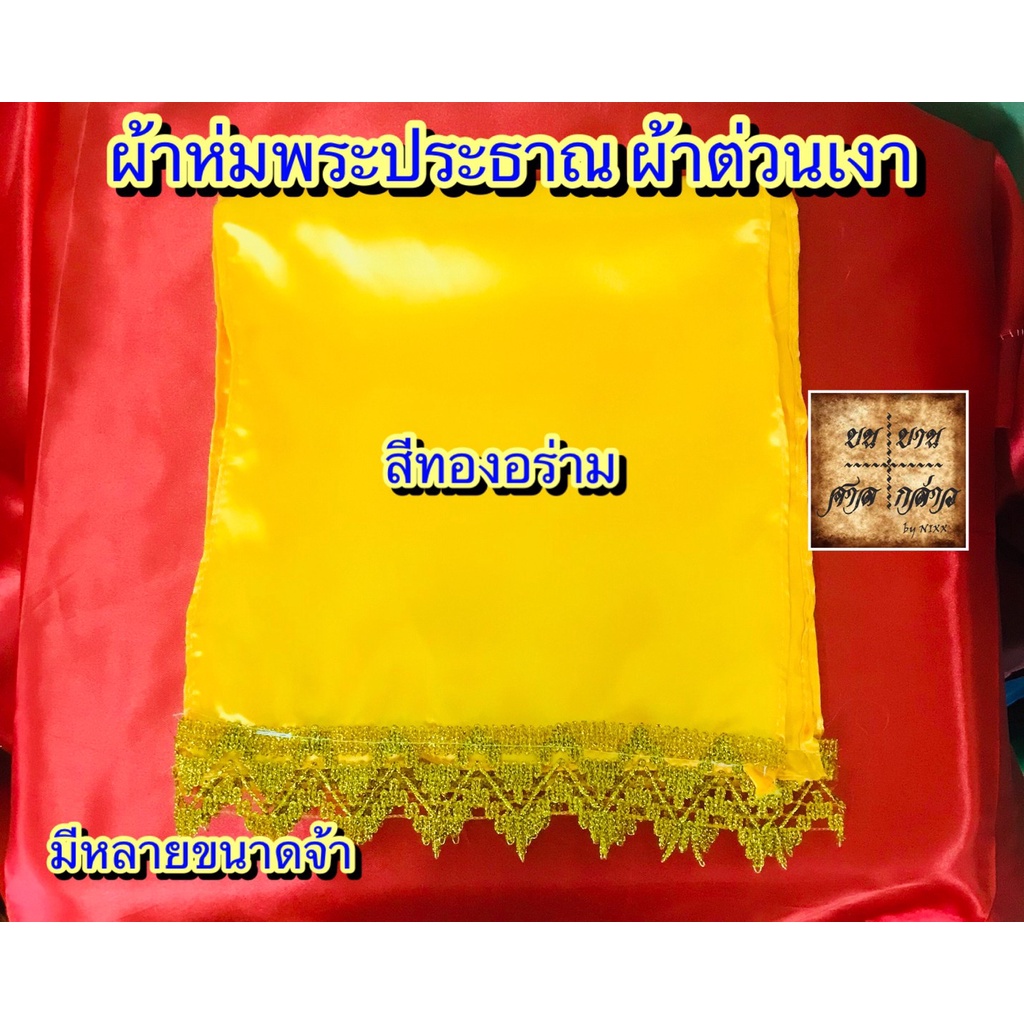 ผ้าห่มพระพุทธรูป พระประธาน ผ้าเรียบ สีทองอร่าม/เหลืองทอง จำนวน 1ผืน (มีหลายขนาด)