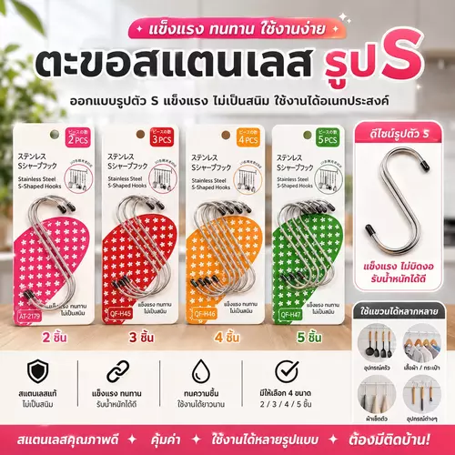 ตะขอตัว S สแตนเลส ตะขออเนกประสงค์ มีให้เลือก 4 ขนาด สแตนเลสแท้ รับน้ำหนักได้ดี แข็งแรง ทนทาน ไม่เป็นสนิม